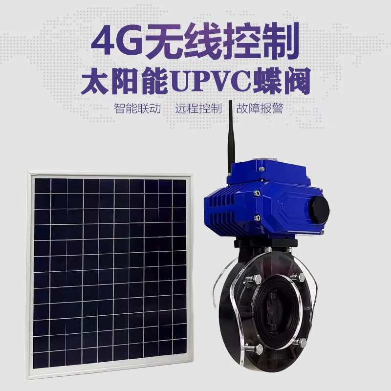 铜陵皓久 无线太阳能远程控制蝶阀 光伏板发电 精准控制 开关迅速 农田灌溉